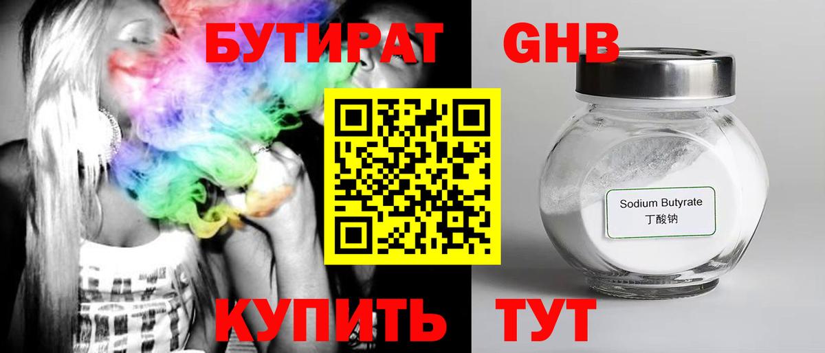 БУТИРАТ оксибутират  Вход с VPN  Кстово 