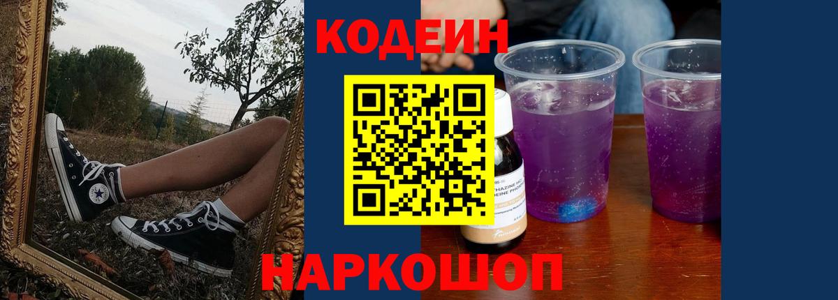 Codein Purple Drank  Кодеиновый сироп Lean Purple Drank  Кстово  Вход с VPN 